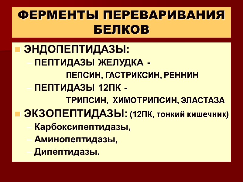 ФЕРМЕНТЫ ПЕРЕВАРИВАНИЯ БЕЛКОВ ЭНДОПЕПТИДАЗЫ: ПЕПТИДАЗЫ ЖЕЛУДКА -       
